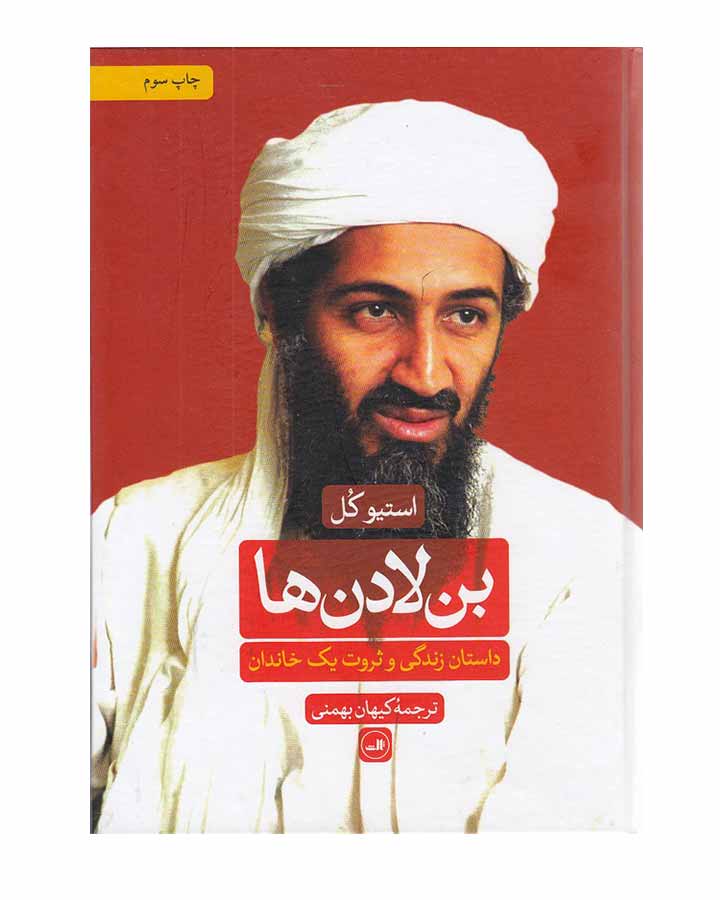 بن لادن ها-داستان زندگي وثروت يك خاندان اثر استیو کل
