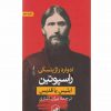 راسپوتين-ابليس ياقديس اثر ادوارد راژينسكي