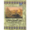مجموعه تاريخ جهان-بين النهرين باستان اثر دان ناردو