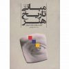 مباني تاريخ هنر اثر گرانت پوك-داينا نيوئل