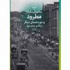 مطرودودوداستان ديگر اثر ساموئل بکت