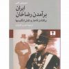 ايران برآمدن رضاخان-برافتادن قاجارونقش انگليسيها اثر سیروس غنی