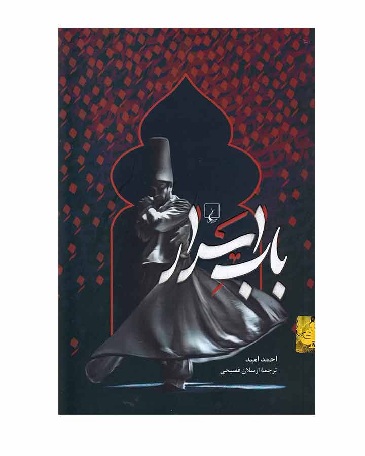 باب اسرار اثر احمد امید