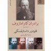برادران كارامازوف2جلدي اثر فئودور داستایفسکی
