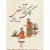 كولي كنارآتش اثر منیرو روانی پور