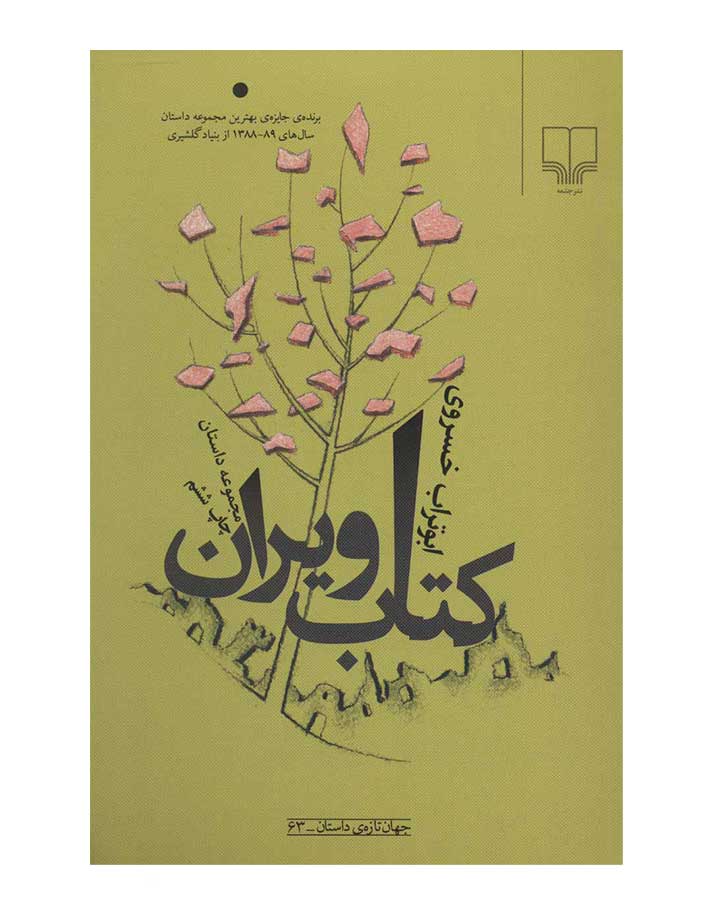 كتاب ويران اثر ابو تراب خسروی