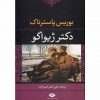 دكترژيواگو اثر بوریس پاسترناک