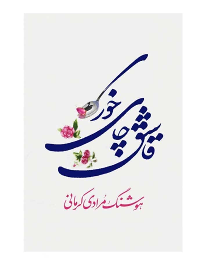 قاشق چاي خوري اثر هوشنگ مرادی کرمانی