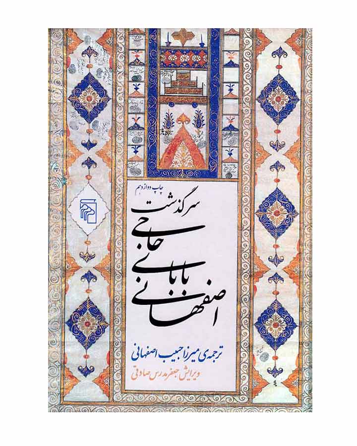 سرگذشت حاجي باباي اصفهاني اثر جیمز موریه