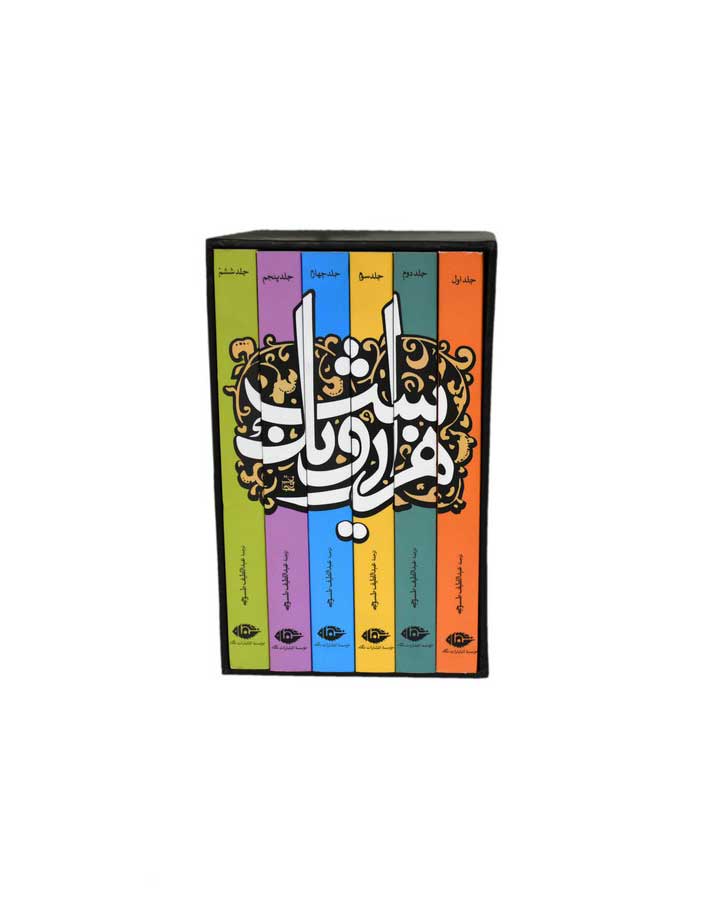 هزارويك شب6جلدي اثر عبداللطیف طسوجی