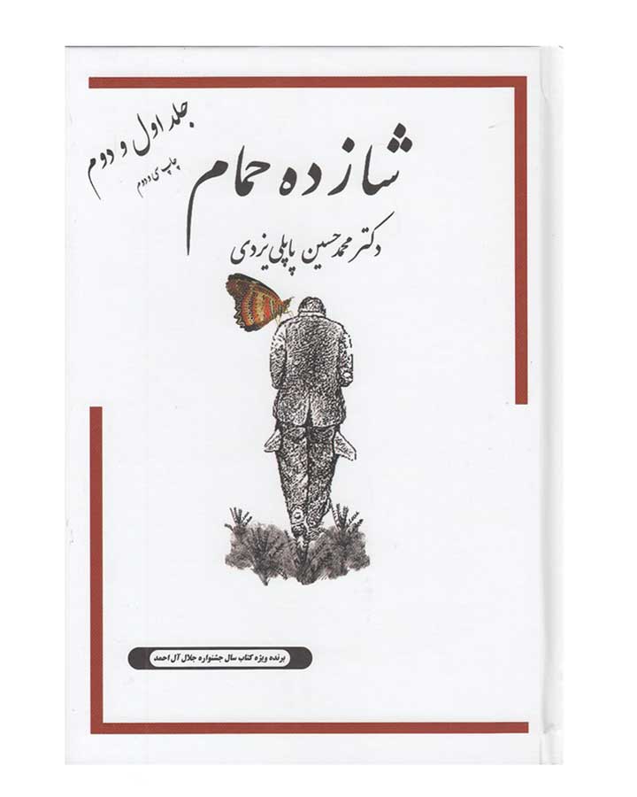 شازده حمام-4جلددر3مجلد اثر محمد حسین پاپلی یزدی