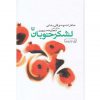 لشكرخوبان-خاطرات مهدي قلي رضايي اثر معصومه سپهری