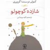 شازده كوچولو اثر آنتوان دوسنت اگزوپری نشر نی