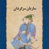 ساربان سرگردان اثر سیمین دانشور