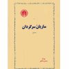 ساربان سرگردان اثر سیمین دانشور