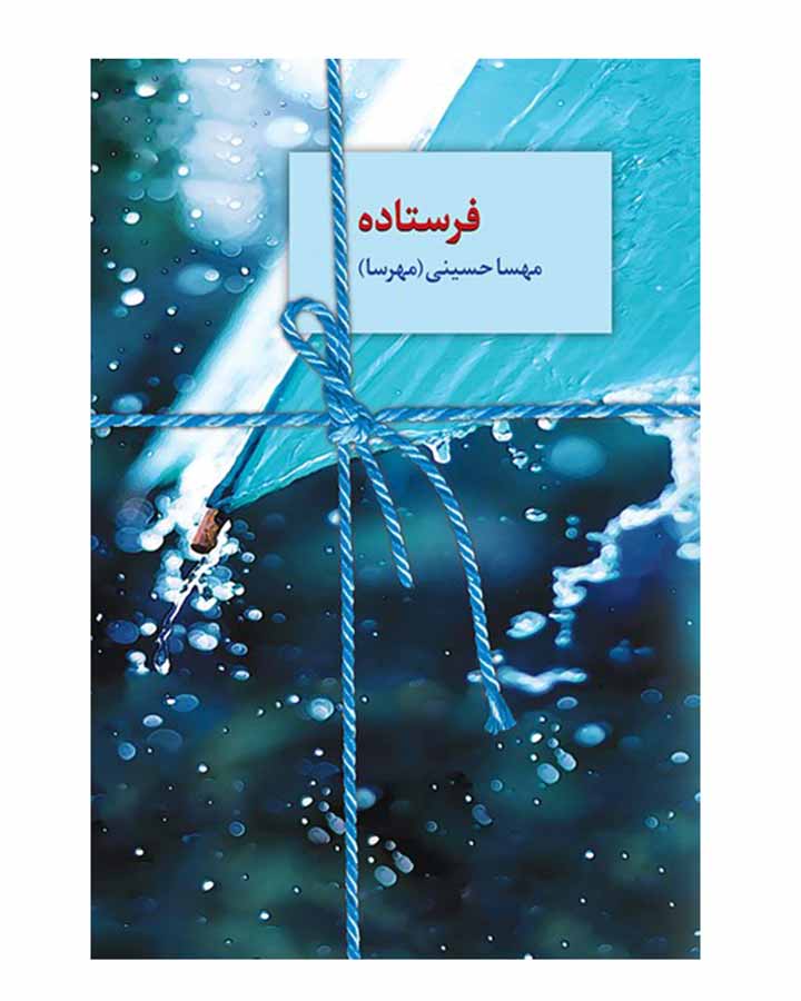 رمان های مهسا حسینی