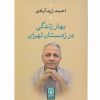 بهارزندگي درزمستان تهران اثر احمد زید آبادی