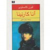 آناكارنينا اثر لئون تالستوي
