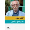 كارنامه سپنج اثر محمود دولت آبادی