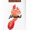 لبخندانار اثر هوشنگ مرادی کرمانی