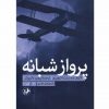 پروازشبانه اثر آنتوان دوسنت اگزوپری