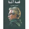 قصه آشنا اثر احمد محمود