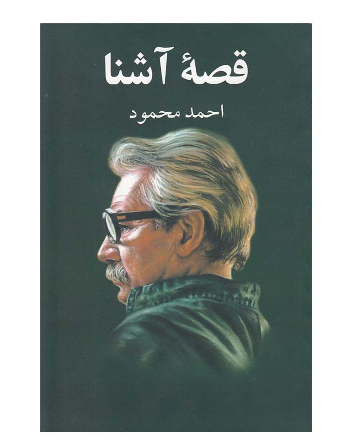 قصه آشنا اثر احمد محمود