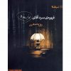 قهوه ي سردآقاي نويسنده اثر روزبه معین