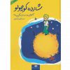 شازده كوچولو اثر آنتوان دوسنت اگزوپری نشر نگاه