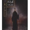 گورشاه1-دختران گمشده اثر سیامک گلشیری