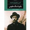 بانوباسگ ملوس اثر آنتون پاولوويچ چخوف