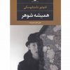 هميشه شوهر اثر فئودور داستایفسکی