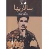 سالاريها اثر بزرگ علوی