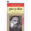 جنگ وصلح اثر لئون تالستوي