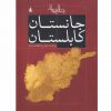 جانستان كابلستان اثر رضا امیرخانی