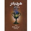 هري پاتروجام آتش-جلداول اثر جی.کی.رولینگ