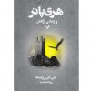 هري پاتروزنداني آزكابان اثر جی.کی.رولینگ