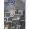 رهش اثر رضا امیرخانی