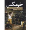 خرمگس اثر اتل ليليان وينيچ