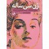 زن سي ساله اثر اونوره دو بالزاک