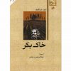 خاك بكر اثر ایوان تور گنیف