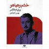 خشم وهياهو اثر ویلیام فاکنر