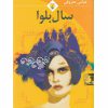 سال بلوا اثر عباس معروفی