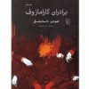 برادران كارامازوف اثر فئودور داستایفسکی