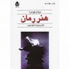 هنررمان اثر میلان کوندرا
