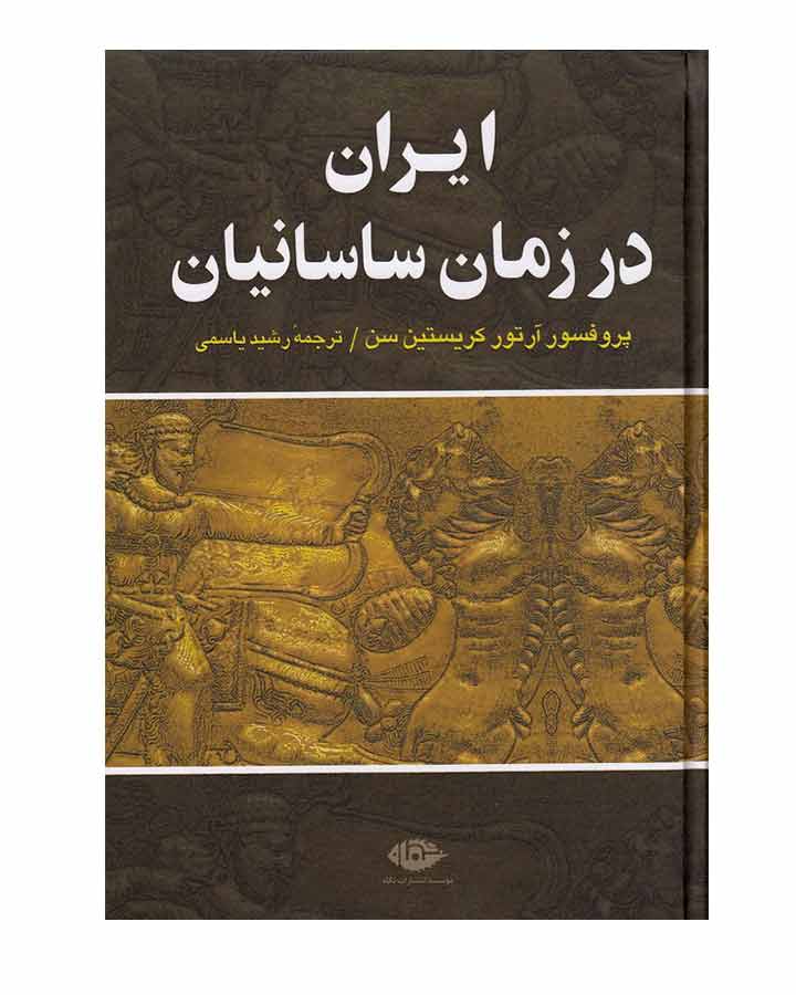 کتاب ایران در زمان ساسانیان کریستین سن