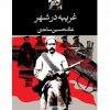 غريبه درشهر اثر غلامحسین ساعدی