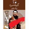 گيله مرد اثر بزرگ علوی