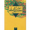 ديوان محتشم كاشاني اثر علی ابن احمد محتشم کاشانی