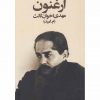 ارغنون اثر مهدی اخوان ثالث